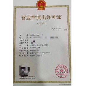 云南昆明營業性演出經營許可證申請條件申請材料